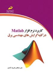 کتاب کاربرد نرم افزار Matlab در کلیه گرایش های مهندسی برق اثر علی سلطانی شریف آبادی نشر موسسه فرهنگی هنری دیباگران تهران
