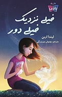 خیلی �نزدیک خیلی دور