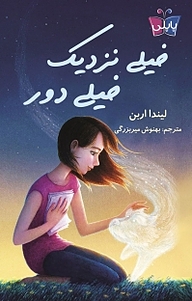 کتاب خیلی نزدیک خیلی دور نشر انتشارات کتاب کوله‌پشتی   