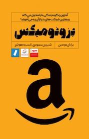 کتاب بزونومیکس اثر برایان دومین نشر راه پرداخت