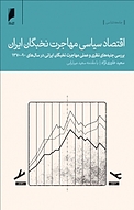 اقتصاد سیاسی مهاجرت نخبگان ایران