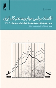 اقتصاد سیاسی مهاجرت نخبگان ایران