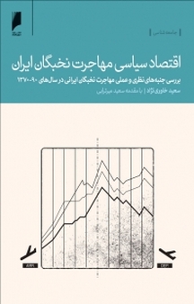 اقتصاد سیاسی مهاجرت نخبگان ایران