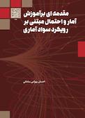 مقدمه‌ای بر آموزش آمار و احتمال مبتنی بر رویکرد سواد آماری