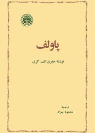 کتاب پاولف جفری الف. گری نشر انتشارات خوارزمی