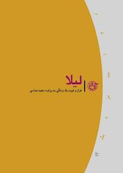 کتاب لیلا جلد 13 اثر زهره علیعسگری نشر روایت فتح