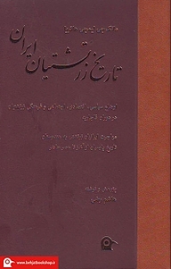 معرفی، خرید و دانلود کتاب تاریخ زرتشتیان ایران