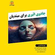 کتاب صوتی جادوی اثیری برای مبتدیان کریسیا راون استار یاسین قاسمی‌بجد
