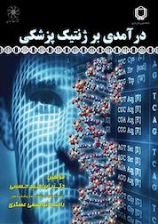 کتاب درآمدی بر ژنتیک پزشکی اثر ابراهیم حسینی نشر انتشارات شهبازی