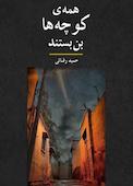 همه کوچه ها بن بستند