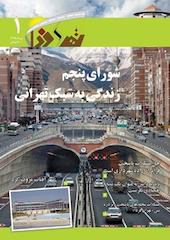 ماهنامه تهران فردا شماره 1