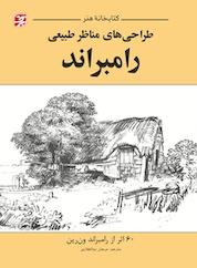 کتاب طراحی های مناظر طبیعی رامبراند اثر رامبراند ون رین نشر برگنگار