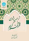ترجمه‌پژوهی قرآن کریم