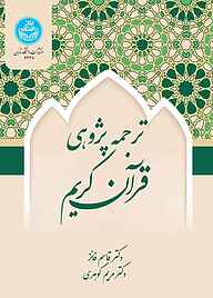 کتاب ترجمه‌پژوهی قرآن کریم نشر انتشارات دانشگاه تهران   