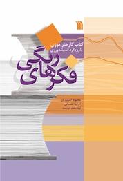 کتاب فکرهای رنگی اثر محبوبه اسپیدکار نشر انتشارات سروش