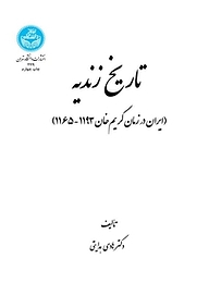 کتاب  تاریخ زندیه نشر انتشارات دانشگاه تهران