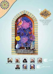 کتاب سبک زندگی اهل بیت جلد 2 نشر مجمع جهانی اهل بیت