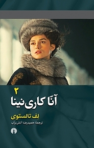 آنا کاری نینا جلد 2