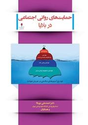 کتاب حمایت های روانی اجتماعی در بلایا اثر عباس استاد تقی زاده نشر انتشارات تیمورزاده