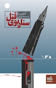 کتاب سناریوی قتل نشر صاد   