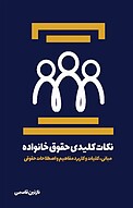 نکات کلیدی حق�وق خانواده