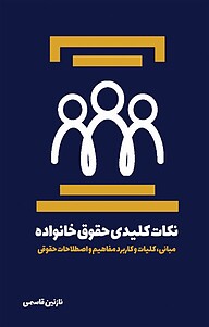 کتاب نکات کلیدی حقوق خانواده نشر آذرفر   