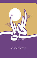 الهی نامه