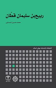 کتاب  ربیع بن سلیمان قطّان نشر انتشارات موسسه فرهنگی هنری کتاب مرجع