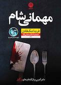 مهمانی شام