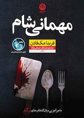 مهمانی شام