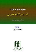 مجموعه قوانین و مقررات خدمت وظیفه عمومی