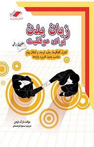 کتاب زبان بدن برای موفقیت نشر معیار اندیشه   