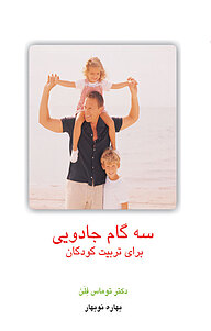 کتاب سه گام جادویی برای تربیت کودکان نشر قطره   