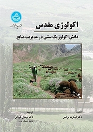 کتاب اکولوژی مقدس نشر انتشارات دانشگاه تهران   