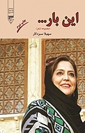 این بار...