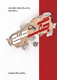 کتاب جنگ بدون صلح نصرت الله محمودزاده نشر روایت فتح