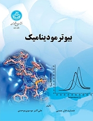 کتاب  بیوترمودینامیک نشر انتشارات دانشگاه تهران