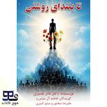 تا بلندای روشنی