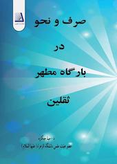صرف و نحو در بارگاه مطهر ثقلین