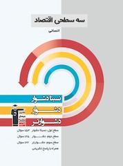 کتاب سه سطحی اقتصاد انسانی اثر زهرا مشایخی نشر انتشارات کانون فرهنگی آموزش (قلمچی)