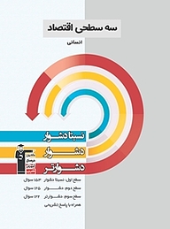 کتاب  سه سطحی اقتصاد انسانی نشر انتشارات کانون فرهنگی آموزش (قلم‌چی)