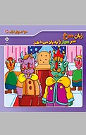 زبان سرخ سر سبز را به باد می دهد