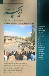 فصلنامه فرهنگی، اجتماعی، اقتصادی دریچه شماره 32
