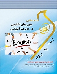 کتاب طلایی متون زبان انگلیسی در مدیریت آموزشی نشر انتشارات مولفین طلایی   