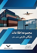 مجموعه اطلاعات بازرگانی خارجی
