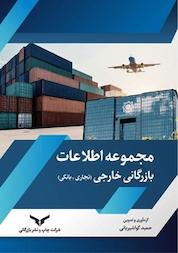 کتاب مجموعه اطلاعات بازرگانی خارجی اثر حمید گواشیریانی نشر شرکت چاپ و نشر بازرگانی