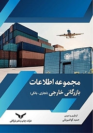 کتاب مجموعه اطلاعات بازرگانی خارجی شرکت چاپ و نشر بازرگانی   