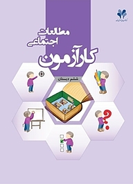 کتاب کارآزمون مطالعات اجتماعی ششم دبستان نشر مرآت   