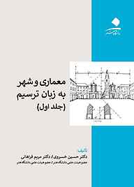 کتاب  معماری و شهر به زبان ترسیم جلد 1 نشر دانشگاه هنر