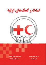 کتاب امداد و کمک های اولیه اثر علی کاظمی نشر کنکاش